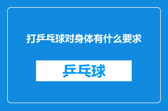 打乒乓球对身体有什么要求