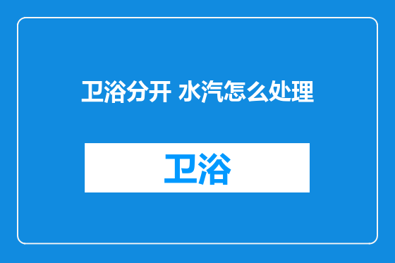 卫浴分开 水汽怎么处理