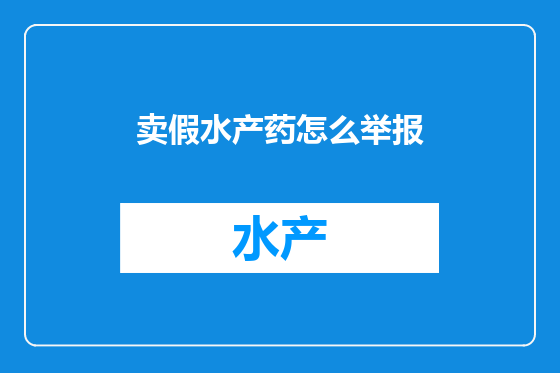 卖假水产药怎么举报