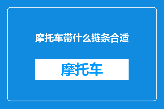 摩托车带什么链条合适