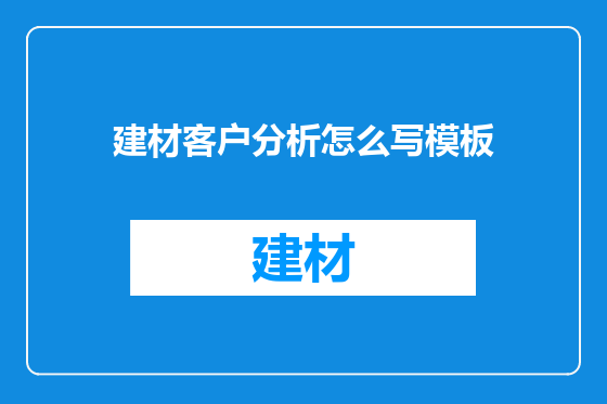 建材客户分析怎么写模板