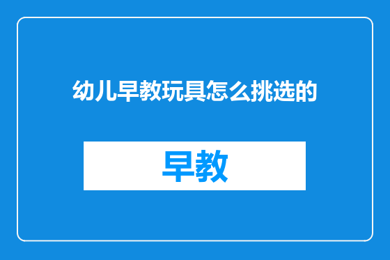 幼儿早教玩具怎么挑选的