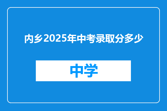 内乡2025年中考录取分多少