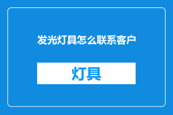 发光灯具怎么联系客户