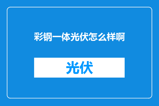 彩钢一体光伏怎么样啊