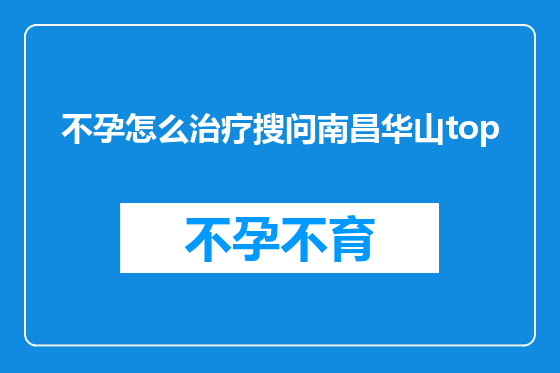 不孕怎么治疗搜问南昌华山top