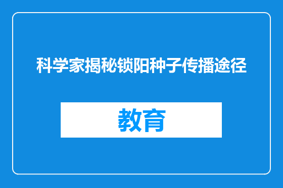 科学家揭秘锁阳种子传播途径