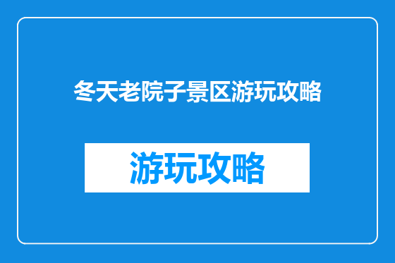 冬天老院子景区游玩攻略