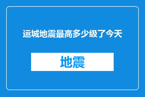 运城地震最高多少级了今天