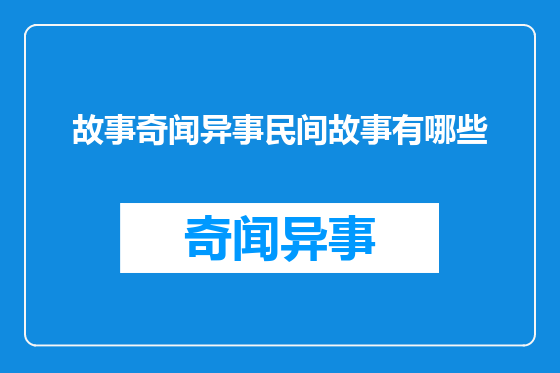 故事奇闻异事民间故事有哪些