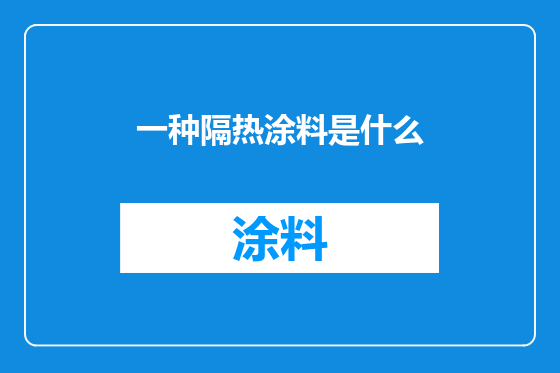 一种隔热涂料是什么