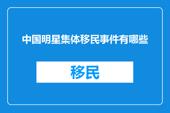 中国明星集体移民事件有哪些