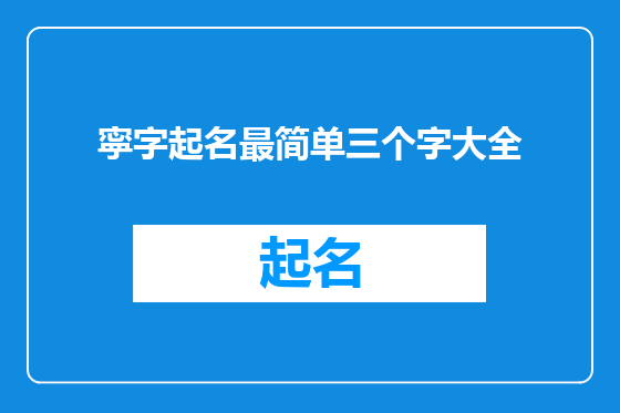 寜字起名最简单三个字大全