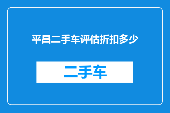 平昌二手车评估折扣多少