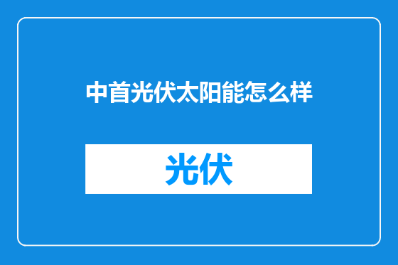 中首光伏太阳能怎么样