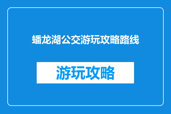 蟠龙湖公交游玩攻略路线