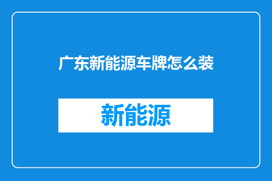 广东新能源车牌怎么装