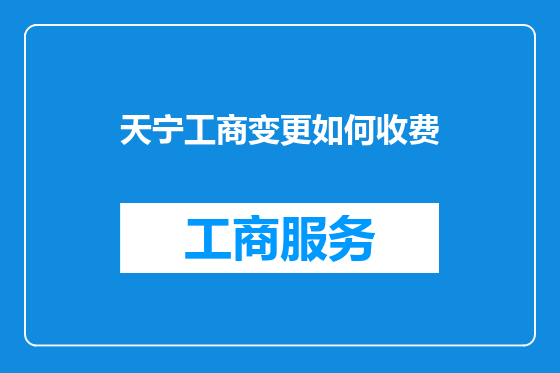 天宁工商变更如何收费