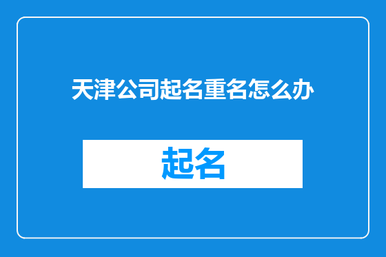 天津公司起名重名怎么办