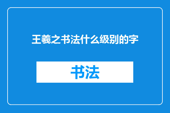 王羲之书法什么级别的字
