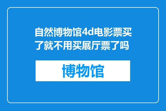 自然博物馆4d电影票买了就不用买展厅票了吗