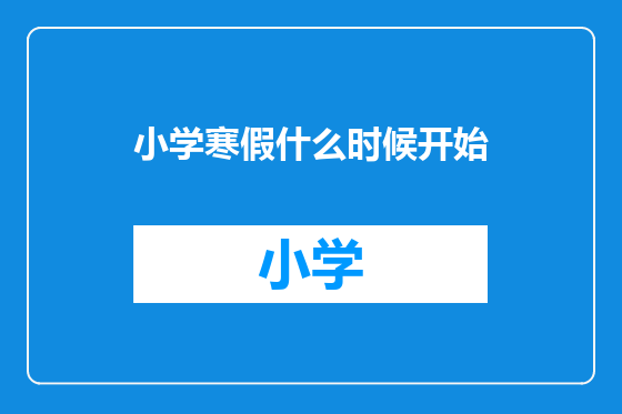 小学寒假什么时候开始