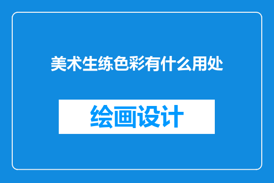 美术生练色彩有什么用处