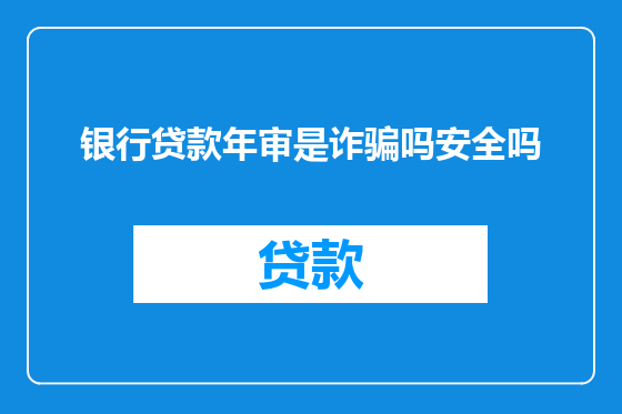 银行贷款年审是诈骗吗安全吗