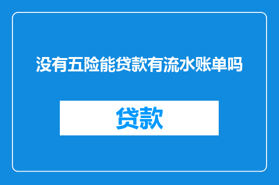 没有五险能贷款有流水账单吗