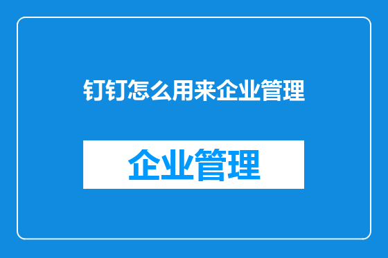 钉钉怎么用来企业管理
