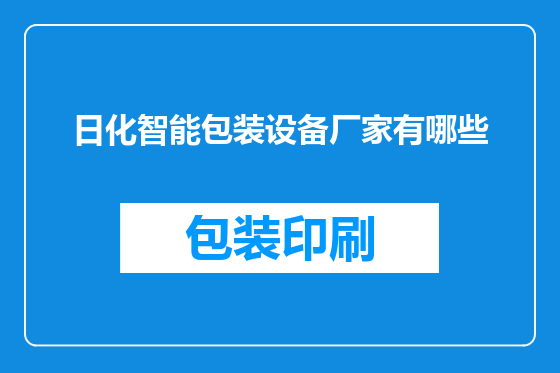 日化智能包装设备厂家有哪些