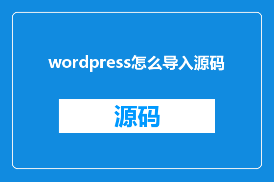 wordpress怎么导入源码