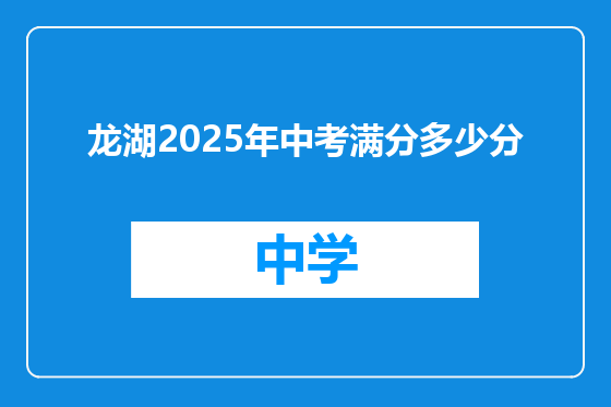 龙湖2025年中考满分多少分