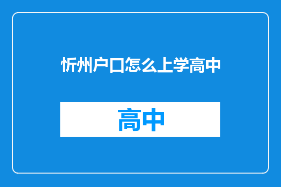 忻州户口怎么上学高中