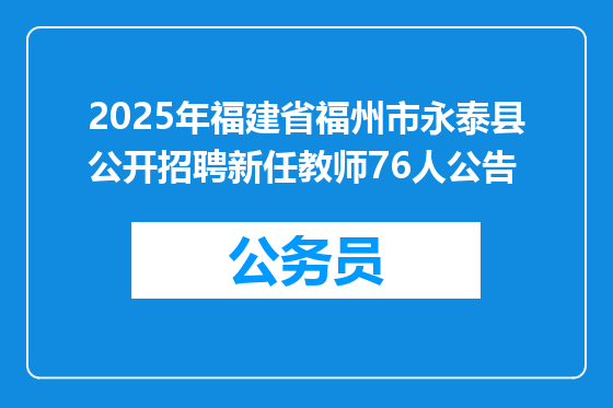 2025年福建省福州市永泰县公开招聘新任教师76人公告