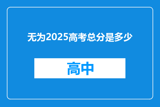 无为2025高考总分是多少