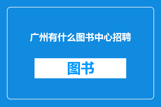 广州有什么图书中心招聘
