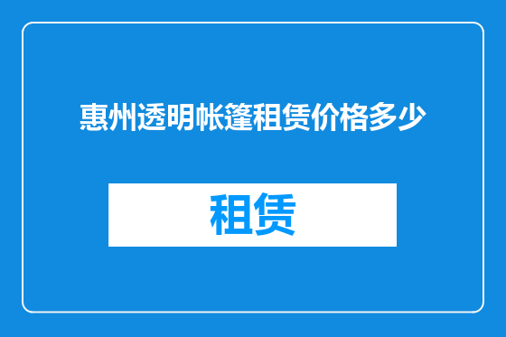 惠州透明帐篷租赁价格多少