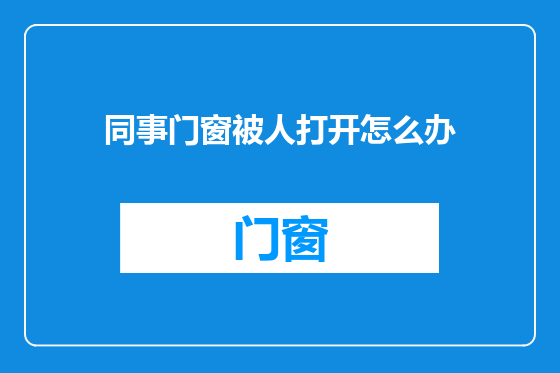 同事门窗被人打开怎么办