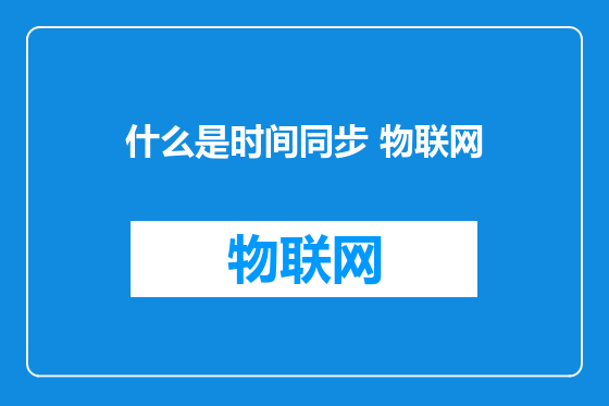 什么是时间同步 物联网