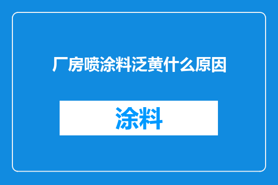 厂房喷涂料泛黄什么原因
