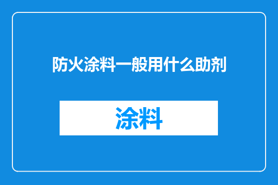 防火涂料一般用什么助剂
