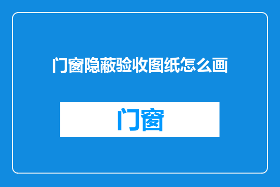 门窗隐蔽验收图纸怎么画