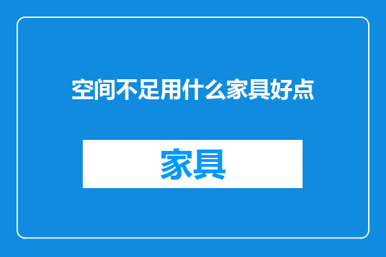 空间不足用什么家具好点