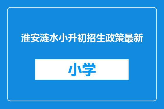 淮安涟水小升初招生政策最新