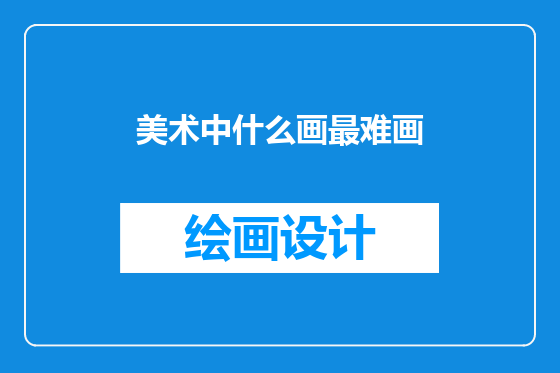 美术中什么画最难画
