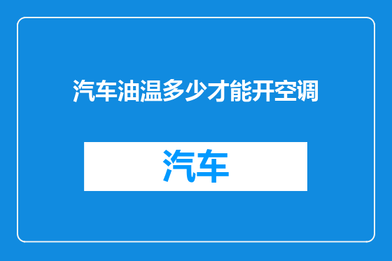 汽车油温多少才能开空调