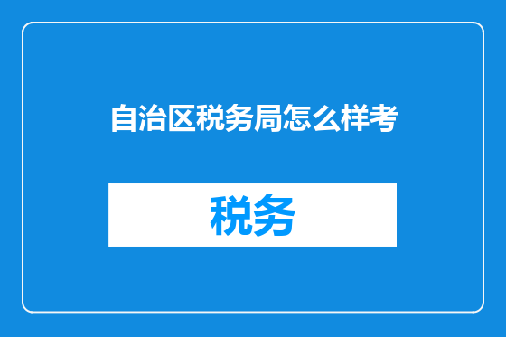 自治区税务局怎么样考