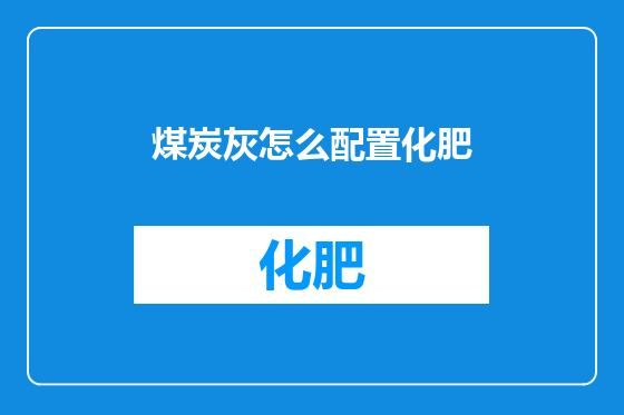 煤炭灰怎么配置化肥