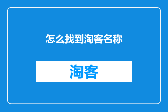 怎么找到淘客名称